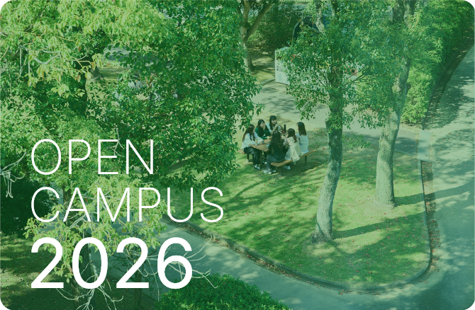 2026年度 オープンキャンパス情報